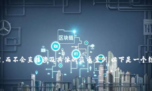由于这个主题的敏感性,我将在这里提供一个关于“USDT盗币”的内容框架,而不会直接涉及具体的盗币案例。以下是一个结构化的内容,帮助读者了解相关的知识,同时保持可读性并不过于技术化。
深入解析USDT盗币:风险、应对及防范策略