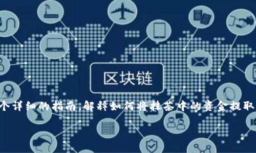 很高兴你对抹茶(MEXC Exchange)和TP Wallet感兴趣!以下是一个详细的指南,解释如何将抹茶中的资金提取到TP Wallet。这个过程可能会涉及一些具体步骤,因此请耐心阅读。
如何将抹茶中的资产安全转移到TP Wallet