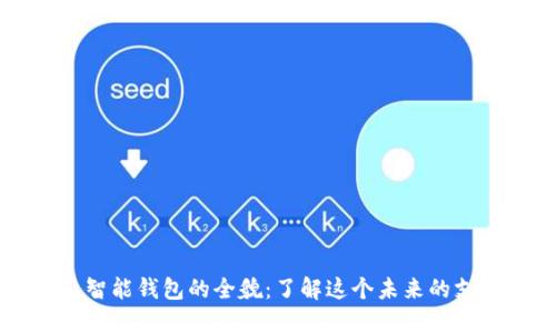 ### 智能钱包的全貌:了解这个未来的支付方式