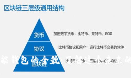 ### 智能钱包的全貌:了解这个未来的支付方式