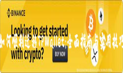 如何顺利迁移TPWallet：全面指南与实用技巧