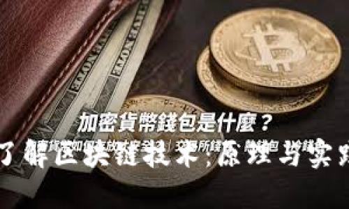深入了解区块链技术:原理与实践指南