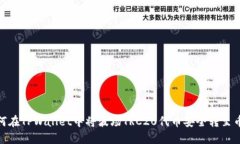 如何在TPWallet中将波场TR