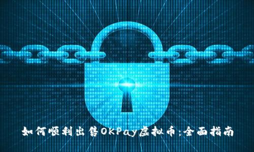 如何顺利出售OKPay虚拟币:全面指南