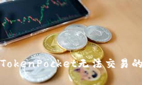 如何解决TokenPocket无法交易的常见问题