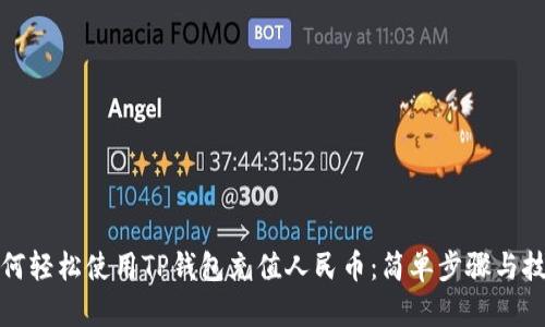 如何轻松使用TP钱包充值人民币:简单步骤与技巧