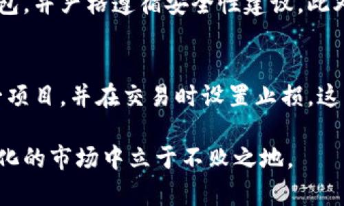 虚拟币钱包国内能用的实用指南

关键词：虚拟币钱包, 国内使用, 安全, 便捷

什么是虚拟币钱包？
虚拟币钱包，简单来说，就像我们日常生活中的钱包，只不过它是用来存储、管理数字货币（也称为虚拟币）的工具。随着比特币、以太坊等数字货币的快速发展，越来越多的人开始关注和使用虚拟币钱包。无论是在国内还是国外，虚拟币钱包都扮演着重要的角色，它不仅能为用户提供安全和便利的数字资产管理方式，也为投资者提供了一个良好的交易平台。

国内可用的虚拟币钱包
在中国，由于政策的不同，市面上的虚拟币钱包种类繁多，有些是专门为国内用户设计的，提供本地化服务和支持，用户在选择合适的钱包时，需要考虑安全性、便捷性和使用体验等多个方面。以下是我们收集的一些在国内较为知名且受欢迎的虚拟币钱包：

ul
  listrong火币钱包：/strong作为火币网推出的钱包，火币钱包具有简单易用的特点，用户可以方便地进行数字货币的存取和交易，支持多种主流的数字货币。/li
  listrongOKEx钱包：/strongOKEx是中国知名的数字货币交易平台，OKEx钱包则以其强大的安全体系受到用户的信赖，支持多种数据加密方式，确保用户的资产安全。/li
  listrongCoinbase钱包：/strong虽然企业总部位于美国，Coinbase钱包在数字货币用户中也颇有人气，界面友好，支持多种语言，其中也包括中文，适合国内用户使用。/li
  listrongimToken：/strongimToken是一个以太坊钱包，随着以太坊生态的发展，imToken也在不断升级，提供很多方便的功能，如DApp浏览器等，非常适合活跃的数字货币用户。/li
/ul

如何选择适合的虚拟币钱包
在繁多的钱包选择中，如何挑选出最合适的虚拟币钱包呢？这里有几个关键因素可以帮助你做出明智的选择：

ul
  listrong安全性：/strong这毫无疑问是选择数字货币钱包时最重要的因素。用户应该查看钱包的安全措施，包括是否有多重身份认证、数据加密等功能。/li
  listrong用户体验：/strong钱包的界面是否友好，操作流程是否简便，都会直接影响使用体验。选择一个使用简单、界面清晰的钱包可以让你的交易过程更为顺畅。/li
  listrong支持的币种：/strong你需要确保钱包支持你投资或交易的各种数字货币。大多数用户更倾向于选择多种币种都能支持的钱包。/li
  listrong社区和客服服务：/strong活跃的社区和迅速的客户服务也是选择钱包的重要因素。在使用过程中，你可能会碰到各种问题，有一个可以随时解决问题的渠道非常重要。/li
/ul

虚拟币钱包使用的安全技巧
拥有一个虚拟币钱包并不意味着你可以高枕无忧，数字货币环境复杂，时常会发生诈骗、黑客攻击等事件。为了保障你的资产安全，请参考以下几点安全建议：

ul
  listrong启用双重认证：/strong当你在虚拟币钱包上进行任何重要操作时，始终开启双重认证。这样即使账号被盗，攻击者也无法轻易操作你的资产。/li
  listrong定期更新密码：/strong使用复杂且不易被猜测的密码，并定期更换，避免重复使用同一密码。/li
  listrong备份私钥：/strong许多钱包会为用户提供私钥，务必要将其妥善保管，避免丢失，一旦丢失会导致无法找回资产。/li
  listrong使用冷钱包：/strong对于大额投资或长期持有的虚拟货币，使用冷钱包（离线钱包）进行存储是更为安全的选择。/li
/ul

虚拟币钱包的未来发展趋势
随着区块链技术的不断进步和数字货币市场的扩张，我们可以预见虚拟币钱包将会迎来新的发展机遇：

ul
  listrong智能合约钱包：/strong未来的钱包可能将更好地集成智能合约，从而支持更多复杂的交易与业务，从而提高用户的使用体验。/li
  listrong更加友好的用户界面：/strong在用户体验方面，会有越来越多的创新，例如通过AI技术为用户提供个性化的交易建议和管理服务，让用户操作更为简单。/li
  listrong传统金融的融合：/strong随着虚拟货币的认可度上升，虚拟币钱包可能会与传统金融体系越来越紧密地结合，提供更为全面的理财与投资服务。/li
/ul

常见问题

h41. 在中国使用虚拟币钱包安全吗？/h4
在中国使用虚拟币钱包的安全性与国际其他地区基本相似，关键在于用户选择何种钱包以及如何操作。在选用钱包时，需关注钱包的安全措施，选择声誉良好的钱包，并严格遵循安全性建议。此外，针对监管政策的变化，用户需保持警觉，及时关注相关法规更新，以确保自身权益不受侵害。

h42. 如何避免虚拟币投资的风险？/h4
投资虚拟币的风险不可低估，用户在投资之前应充分了解市场动态，选择底层技术和团队都相对成熟的项目进行投资。此外，合理配置资产，切忌全部资金投入同一项目，并在交易时设置止损。这些措施可以有效降低投资风险，让用户能够以更加理性的方式进入虚拟币市场。

总结来说，虚拟币钱包在数字货币的管理与交易中充当着不可或缺的角色。选择适合自己的钱包、拥有安全意识以及具备理智的投资策略，将帮助你在这个不断变化的市场中立于不败之地。