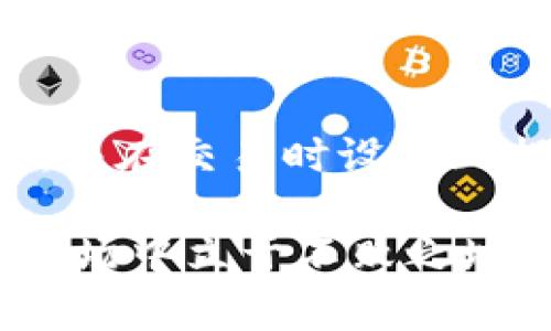虚拟币钱包国内能用的实用指南

关键词：虚拟币钱包, 国内使用, 安全, 便捷

什么是虚拟币钱包？
虚拟币钱包，简单来说，就像我们日常生活中的钱包，只不过它是用来存储、管理数字货币（也称为虚拟币）的工具。随着比特币、以太坊等数字货币的快速发展，越来越多的人开始关注和使用虚拟币钱包。无论是在国内还是国外，虚拟币钱包都扮演着重要的角色，它不仅能为用户提供安全和便利的数字资产管理方式，也为投资者提供了一个良好的交易平台。

国内可用的虚拟币钱包
在中国，由于政策的不同，市面上的虚拟币钱包种类繁多，有些是专门为国内用户设计的，提供本地化服务和支持，用户在选择合适的钱包时，需要考虑安全性、便捷性和使用体验等多个方面。以下是我们收集的一些在国内较为知名且受欢迎的虚拟币钱包：

ul
  listrong火币钱包：/strong作为火币网推出的钱包，火币钱包具有简单易用的特点，用户可以方便地进行数字货币的存取和交易，支持多种主流的数字货币。/li
  listrongOKEx钱包：/strongOKEx是中国知名的数字货币交易平台，OKEx钱包则以其强大的安全体系受到用户的信赖，支持多种数据加密方式，确保用户的资产安全。/li
  listrongCoinbase钱包：/strong虽然企业总部位于美国，Coinbase钱包在数字货币用户中也颇有人气，界面友好，支持多种语言，其中也包括中文，适合国内用户使用。/li
  listrongimToken：/strongimToken是一个以太坊钱包，随着以太坊生态的发展，imToken也在不断升级，提供很多方便的功能，如DApp浏览器等，非常适合活跃的数字货币用户。/li
/ul

如何选择适合的虚拟币钱包
在繁多的钱包选择中，如何挑选出最合适的虚拟币钱包呢？这里有几个关键因素可以帮助你做出明智的选择：

ul
  listrong安全性：/strong这毫无疑问是选择数字货币钱包时最重要的因素。用户应该查看钱包的安全措施，包括是否有多重身份认证、数据加密等功能。/li
  listrong用户体验：/strong钱包的界面是否友好，操作流程是否简便，都会直接影响使用体验。选择一个使用简单、界面清晰的钱包可以让你的交易过程更为顺畅。/li
  listrong支持的币种：/strong你需要确保钱包支持你投资或交易的各种数字货币。大多数用户更倾向于选择多种币种都能支持的钱包。/li
  listrong社区和客服服务：/strong活跃的社区和迅速的客户服务也是选择钱包的重要因素。在使用过程中，你可能会碰到各种问题，有一个可以随时解决问题的渠道非常重要。/li
/ul

虚拟币钱包使用的安全技巧
拥有一个虚拟币钱包并不意味着你可以高枕无忧，数字货币环境复杂，时常会发生诈骗、黑客攻击等事件。为了保障你的资产安全，请参考以下几点安全建议：

ul
  listrong启用双重认证：/strong当你在虚拟币钱包上进行任何重要操作时，始终开启双重认证。这样即使账号被盗，攻击者也无法轻易操作你的资产。/li
  listrong定期更新密码：/strong使用复杂且不易被猜测的密码，并定期更换，避免重复使用同一密码。/li
  listrong备份私钥：/strong许多钱包会为用户提供私钥，务必要将其妥善保管，避免丢失，一旦丢失会导致无法找回资产。/li
  listrong使用冷钱包：/strong对于大额投资或长期持有的虚拟货币，使用冷钱包（离线钱包）进行存储是更为安全的选择。/li
/ul

虚拟币钱包的未来发展趋势
随着区块链技术的不断进步和数字货币市场的扩张，我们可以预见虚拟币钱包将会迎来新的发展机遇：

ul
  listrong智能合约钱包：/strong未来的钱包可能将更好地集成智能合约，从而支持更多复杂的交易与业务，从而提高用户的使用体验。/li
  listrong更加友好的用户界面：/strong在用户体验方面，会有越来越多的创新，例如通过AI技术为用户提供个性化的交易建议和管理服务，让用户操作更为简单。/li
  listrong传统金融的融合：/strong随着虚拟货币的认可度上升，虚拟币钱包可能会与传统金融体系越来越紧密地结合，提供更为全面的理财与投资服务。/li
/ul

常见问题

h41. 在中国使用虚拟币钱包安全吗？/h4
在中国使用虚拟币钱包的安全性与国际其他地区基本相似，关键在于用户选择何种钱包以及如何操作。在选用钱包时，需关注钱包的安全措施，选择声誉良好的钱包，并严格遵循安全性建议。此外，针对监管政策的变化，用户需保持警觉，及时关注相关法规更新，以确保自身权益不受侵害。

h42. 如何避免虚拟币投资的风险？/h4
投资虚拟币的风险不可低估，用户在投资之前应充分了解市场动态，选择底层技术和团队都相对成熟的项目进行投资。此外，合理配置资产，切忌全部资金投入同一项目，并在交易时设置止损。这些措施可以有效降低投资风险，让用户能够以更加理性的方式进入虚拟币市场。

总结来说，虚拟币钱包在数字货币的管理与交易中充当着不可或缺的角色。选择适合自己的钱包、拥有安全意识以及具备理智的投资策略，将帮助你在这个不断变化的市场中立于不败之地。