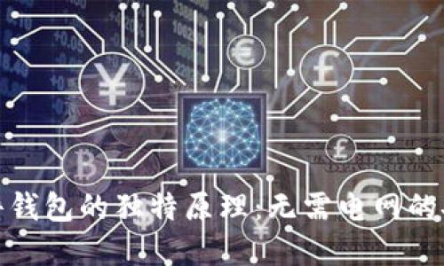 探索硬件钱包的独特原理：无需电网的安全守护