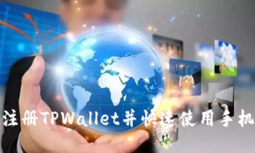 如何轻松注册TPWallet并快速使用手机号码验证