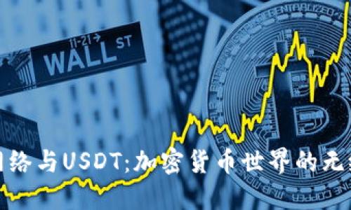 波场网络与USDT:加密货币世界的无缝连接