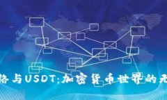 波场网络与USDT：加密货币