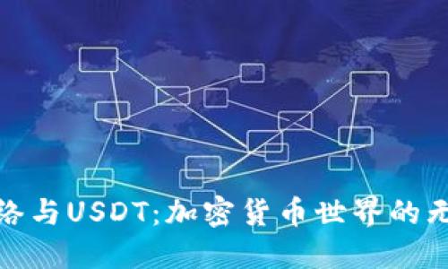 波场网络与USDT:加密货币世界的无缝连接