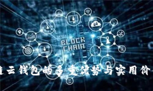 区块链云钱包的多重优势与实用价值解析