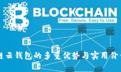 区块链云钱包的多重优势与实用价值解析