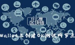 如何在TPWallet上创建OK测试