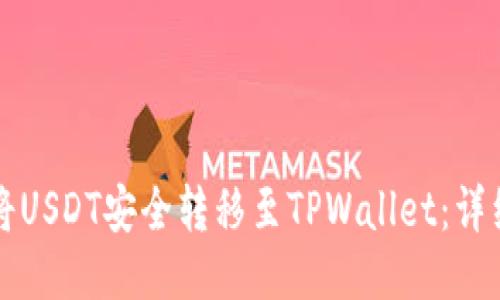 如何将USDT安全转移至TPWallet:详细指南