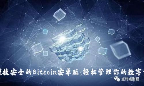 : 便捷安全的Bitcoin安卓版:轻松管理你的数字资产
