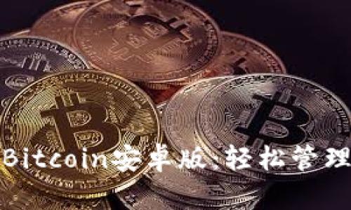 : 便捷安全的Bitcoin安卓版:轻松管理你的数字资产