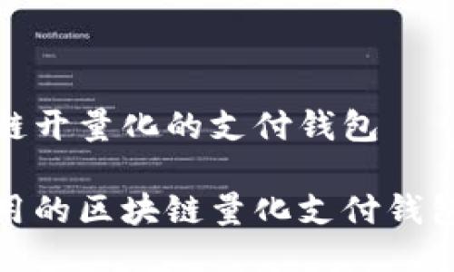区块链开量化的支付钱包
超实用的区块链量化支付钱包指南