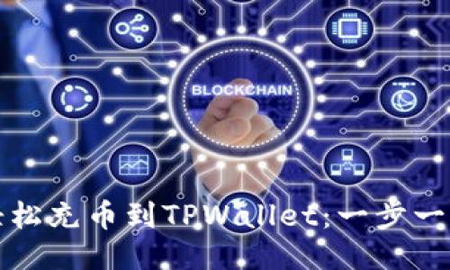 如何轻松充币到TPWallet:一步一步指导