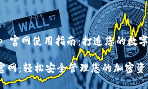 Fox Wallet App 官网使用指南:打造您的数字资产管理新体验
狐狸钱包 App 官网:轻松安全管理您的加密资产