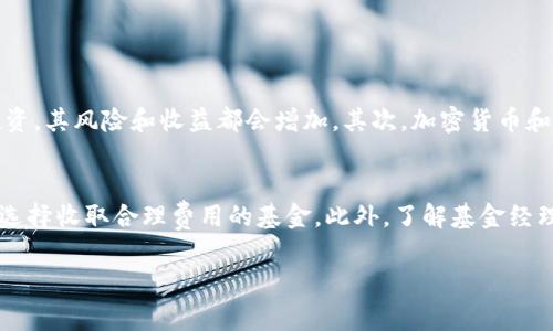 购买加密货币基金的途径与注意事项

在数字资产的浪潮中，加密货币基金越来越受到投资者的青睐。想必你也对如何购买这些基金产生了兴趣。无论是比特币、以太坊，还是其他各类数字货币，许多投资者都希望借助专业基金管理来获取更好的收益。那么，在哪里购买加密货币基金呢？

一、加密货币基金的概念

首先，我们需要对加密货币基金有一个基本的了解。简单来说，加密货币基金是一种通过集合投资人资金，专注于投资加密货币及其衍生品的基金。这种基金通常由经验丰富的基金经理团队负责管理，他们会对市场进行深入分析，以期为投资者带来可观的收益。

二、加密货币基金的种类

理解了加密货币基金的概念之后，再来看看其不同的类型。在市场上，主要有以下几种类型的加密货币基金：

ul
    listrong主动管理型基金/strong：由人管理，基金经理会根据市场情况调整投资组合，追求更高的回报。/li
    listrong被动管理型基金/strong：通常只跟踪特定的加密货币指数，低管理费用，适合长期投资者。/li
    listrong对冲基金/strong：以更复杂的方式进行投资，包括做空、衍生品等，适合高风险承受能力的投资者。/li
    listrong养老基金/strong：一些机构开始将加密货币纳入养老金投资组合，虽然仍在探索阶段，但潜力巨大。/li
/ul

三、购买加密货币基金的途径

现在我们进入最重要的部分：购买加密货币基金的途径。根据市场的发展，有多种渠道可以进行购买：

h41. 在线交易平台/h4

许多主流的交易平台，如Coinbase、Binance等，已经推出了加密货币基金的购买服务。这些平台的优点是操作方便，通常支持信用卡、借记卡和银行转账等多种付款方式。

h42. 投资公司/h4

一些专注于数字货币的投资公司提供加密货币基金。你可以通过他们的官方网站了解产品信息并进行投资。这些公司通常会提供详细的基金说明书，包括风险、费用、管理团队等信息。

h43. 传统金融机构/h4

近年来，一些传统金融机构，如大型银行和投资公司，也开始涉足加密货币领域。他们有时会推出相关基金，帮助对加密货币感兴趣的投资者进行资产配置。

h44. 社交投资平台/h4

近年来，一些社交投资平台如eToro允许用户通过社交交易的方式购买加密货币基金。这种平台的优点是你可以从其他更有经验的投资者那里学习，并复制他们的投资策略。

四、购买前需要注意的事项

在购买加密货币基金之前，有几个核心要点需要你特别关注：

h41. 风险评估/h4

加密货币市场波动性极大，投资者应该充分认清自己的风险承受能力，并在此基础上做出决策。建议新手投资者在购买之前多进行市场调研和学习。

h42. 费用结构/h4

不同的加密货币基金可能有不同的管理费用。了解清楚这些费用，有助于你做出更明智的选择。

h43. 基金经理的资质/h4

一个经验丰富的基金经理团队对基金的表现有很大影响。在选择基金时，可以查阅相关基金经理的背景资料，了解他们的过往表现和专业能力。

h44. 法规合规性/h4

每个国家对于加密货币基金的法律法规各有不同，了解所在国家或地区的监管政策，确保你的投资是合法的。

五、结语

购买加密货币基金并不是一件难事，但做好功课是很有必要的。希望这些信息能帮助你在这一新兴市场中更好地把握机遇。无论你是一个对加密货币虎视眈眈的老手，还是刚刚接触这个领域的新手，理智地做出投资决策，将是你成功的一部分。

ae-title购买加密货币基金的途径与注意事项/ae-title
加密货币基金, 购买途径, 风险评估, 基金管理/guanjianci

相关问题

h41. 加密货币基金的风险是什么？/h4
在投资加密货币基金之前，了解其风险是至关重要的。首先，加密货币市场本身的波动性意味着投资价值可能会大幅上涨或下跌。由于许多基金涉及杠杆投资，其风险和收益都会增加。其次，加密货币和相关基金常常面临法规和监管的不确定性，投资者应该关注这些因素对投资可能造成的影响。此外，内部管理和投资策略的变动也可能会影响基金的表现。

h42. 如何选择合适的加密货币基金？/h4
选择加密货币基金时，需要基于几个方面来进行考量。首先是基金的目标和策略，确保它与你的投资目标相符。其次，基金的费用结构也是关键因素，应尽量选择收取合理费用的基金。此外，了解基金经理的历史业绩及团队的可信度也是重要的考量因素之一。最后，阅读基金的投资说明书和相关条款，确保自己对潜在风险和收益有清晰的理解。

希望以上内容能为你在加密货币基金的投资之路上提供启示和指导！