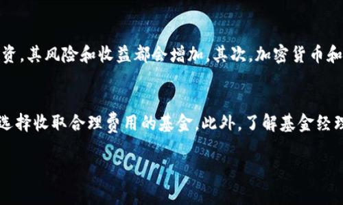 购买加密货币基金的途径与注意事项

在数字资产的浪潮中，加密货币基金越来越受到投资者的青睐。想必你也对如何购买这些基金产生了兴趣。无论是比特币、以太坊，还是其他各类数字货币，许多投资者都希望借助专业基金管理来获取更好的收益。那么，在哪里购买加密货币基金呢？

一、加密货币基金的概念

首先，我们需要对加密货币基金有一个基本的了解。简单来说，加密货币基金是一种通过集合投资人资金，专注于投资加密货币及其衍生品的基金。这种基金通常由经验丰富的基金经理团队负责管理，他们会对市场进行深入分析，以期为投资者带来可观的收益。

二、加密货币基金的种类

理解了加密货币基金的概念之后，再来看看其不同的类型。在市场上，主要有以下几种类型的加密货币基金：

ul
    listrong主动管理型基金/strong：由人管理，基金经理会根据市场情况调整投资组合，追求更高的回报。/li
    listrong被动管理型基金/strong：通常只跟踪特定的加密货币指数，低管理费用，适合长期投资者。/li
    listrong对冲基金/strong：以更复杂的方式进行投资，包括做空、衍生品等，适合高风险承受能力的投资者。/li
    listrong养老基金/strong：一些机构开始将加密货币纳入养老金投资组合，虽然仍在探索阶段，但潜力巨大。/li
/ul

三、购买加密货币基金的途径

现在我们进入最重要的部分：购买加密货币基金的途径。根据市场的发展，有多种渠道可以进行购买：

h41. 在线交易平台/h4

许多主流的交易平台，如Coinbase、Binance等，已经推出了加密货币基金的购买服务。这些平台的优点是操作方便，通常支持信用卡、借记卡和银行转账等多种付款方式。

h42. 投资公司/h4

一些专注于数字货币的投资公司提供加密货币基金。你可以通过他们的官方网站了解产品信息并进行投资。这些公司通常会提供详细的基金说明书，包括风险、费用、管理团队等信息。

h43. 传统金融机构/h4

近年来，一些传统金融机构，如大型银行和投资公司，也开始涉足加密货币领域。他们有时会推出相关基金，帮助对加密货币感兴趣的投资者进行资产配置。

h44. 社交投资平台/h4

近年来，一些社交投资平台如eToro允许用户通过社交交易的方式购买加密货币基金。这种平台的优点是你可以从其他更有经验的投资者那里学习，并复制他们的投资策略。

四、购买前需要注意的事项

在购买加密货币基金之前，有几个核心要点需要你特别关注：

h41. 风险评估/h4

加密货币市场波动性极大，投资者应该充分认清自己的风险承受能力，并在此基础上做出决策。建议新手投资者在购买之前多进行市场调研和学习。

h42. 费用结构/h4

不同的加密货币基金可能有不同的管理费用。了解清楚这些费用，有助于你做出更明智的选择。

h43. 基金经理的资质/h4

一个经验丰富的基金经理团队对基金的表现有很大影响。在选择基金时，可以查阅相关基金经理的背景资料，了解他们的过往表现和专业能力。

h44. 法规合规性/h4

每个国家对于加密货币基金的法律法规各有不同，了解所在国家或地区的监管政策，确保你的投资是合法的。

五、结语

购买加密货币基金并不是一件难事，但做好功课是很有必要的。希望这些信息能帮助你在这一新兴市场中更好地把握机遇。无论你是一个对加密货币虎视眈眈的老手，还是刚刚接触这个领域的新手，理智地做出投资决策，将是你成功的一部分。

ae-title购买加密货币基金的途径与注意事项/ae-title
加密货币基金, 购买途径, 风险评估, 基金管理/guanjianci

相关问题

h41. 加密货币基金的风险是什么？/h4
在投资加密货币基金之前，了解其风险是至关重要的。首先，加密货币市场本身的波动性意味着投资价值可能会大幅上涨或下跌。由于许多基金涉及杠杆投资，其风险和收益都会增加。其次，加密货币和相关基金常常面临法规和监管的不确定性，投资者应该关注这些因素对投资可能造成的影响。此外，内部管理和投资策略的变动也可能会影响基金的表现。

h42. 如何选择合适的加密货币基金？/h4
选择加密货币基金时，需要基于几个方面来进行考量。首先是基金的目标和策略，确保它与你的投资目标相符。其次，基金的费用结构也是关键因素，应尽量选择收取合理费用的基金。此外，了解基金经理的历史业绩及团队的可信度也是重要的考量因素之一。最后，阅读基金的投资说明书和相关条款，确保自己对潜在风险和收益有清晰的理解。

希望以上内容能为你在加密货币基金的投资之路上提供启示和指导！