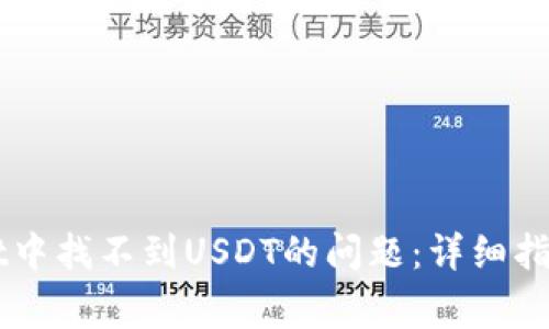 解决TPWallet中找不到USDT的问题：详细指导与常见疑问