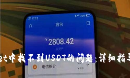 解决TPWallet中找不到USDT的问题：详细指导与常见疑问