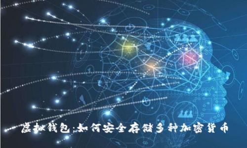 虚拟钱包：如何安全存储多种加密货币