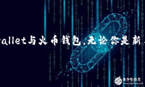tpwallet与火币钱包安全性对比分析

在选择加密货币钱包时，安全性往往是用户最关注的问题之一。今天，我们将对两种流行的数字货币钱包进行比较：tpwallet与火币钱包。无论你是新手还是有经验的投资者，了解这两款钱包的安全性都极为重要。我们将分多个方面来分析，以帮助你做出更明智的选择。

tpwallet与火币钱包：哪个更加安全？