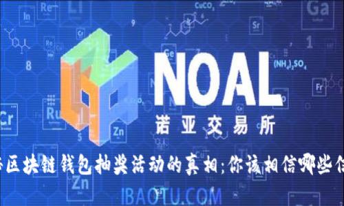 揭秘区块链钱包抽奖活动的真相：你该相信哪些信息？