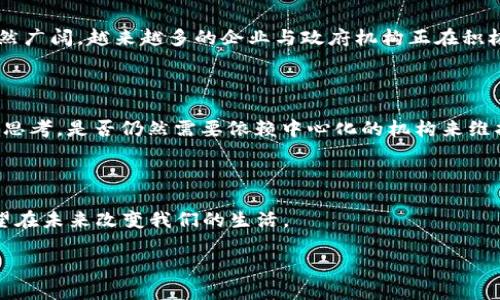 区块链的发展与影响

什么是区块链？

区块链是一种去中心化的分布式账本技术，它的基本构思是通过加密算法将数据块串联起来，从而形成一个不断增长的链条。简单来说，到手的每个数据块就像一个个小盒子，里面存放着重要的信息，而这些盒子又被牢牢地连接在一起，确保了信息的安全性和透明性。

区块链的诞生历程

虽然有不同派别的学者和行业专家对区块链的历史有不同的解读，但普遍认为，区块链的开端与比特币的出现密切相关。2008年，一个名为中本聪（Satoshi Nakamoto）的神秘人物发布了一篇白皮书，阐述了比特币的斬新概念，并在2009年正式推出了比特币网络。至此，区块链作为比特币的基础技术诞生。

区块链的起步，虽然源于虚拟货币的需求，但其潜力并不只限于金融领域。随着时间的推移，越来越多的行业开始探索区块链的应用，使之逐渐成为人们关注的热点技术。

区块链的基本特征

区块链有三个显著的特性：去中心化、不可篡改和可追溯性。去中心化意味着没有一个单一的机构或组织能够掌控系统中的所有数据，这保障了每个参与者的权益；不可篡改的特性确保了一旦信息被记录，就无法被随意修改，这在数据安全上具有极大的优势；而可追溯性则意味着可以追踪到历史交易的每一个环节，从而增加了透明度。

区块链的应用领域

随着技术的发展，区块链的应用已经从简单的加密货币拓展到了许多其他领域。例如：

ul
    listrong金融服务：/strong区块链可以用来降低跨境支付的成本，提高交易的效率，甚至在某些情况下减少金融犯罪。/li
    listrong供应链管理：/strong通过区块链，企业可以追踪产品的生产、运输和销售过程，确保每个环节的透明和可信。/li
    listrong医疗健康：/strong区块链使得医疗记录的管理变得更加安全和高效，患者的数据可以在不同的医疗机构之间安全共享。/li
    listrong智能合约：/strong利用区块链技术创建自动执行契约，减少了第三方的介入，提高了交易效率。/li
/ul

区块链的未来趋势

虽然区块链技术已经取得了一些进展，但依然面临许多挑战，例如可扩展性问题、法规监管的缺失等。然而，随着技术的不断演进，区块链的前景依然广阔。越来越多的企业与政府机构正在积极探索如何利用这一技术，以便更好地应对未来科技发展的挑战。

区块链的社会影响

区块链技术的广泛应用，也在社会层面上产生了深远的影响。它不仅改变了我们处理数据和交易的方式，还对信任机制进行了重新定义。人们开始思考，是否仍然需要依赖中心化的机构来维护信任和安全。

总结

区块链自2009年问世以来，已经走过了十多年的历程。从最初的比特币到如今的多领域应用，区块链以它独特的特点吸引了无数人的关注，并有望在未来改变我们的生活。

区块链技术：从诞生到未来的无限可能