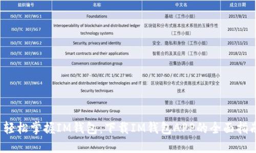  轻松掌握IM钱包：下载IM钱包APP的全面指南