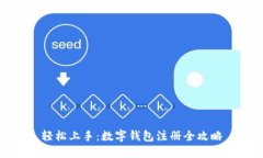 轻松上手：数字钱包注册