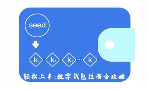 轻松上手：数字钱包注册全攻略