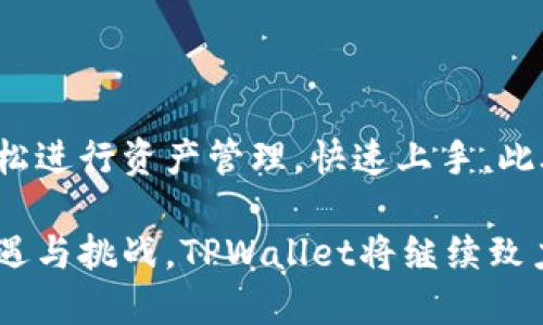 TPWallet：探秘属于哪个链的数字钱包

在当今的数字货币世界中，钱包的选择至关重要。而提到TPWallet，许多人会不禁发问：它究竟属于哪个区块链？TPWallet是一个多链数字钱包，旨在为用户提供一个安全、便捷的数字资产管理平台。无论是存储、交易还是管理各种数字资产，TPWallet都力求满足用户的需求。

TPWallet支持多种主流区块链，包括Ethereum（以太坊）、Binance Smart Chain（币安智能链）、Tron（波场）等。它的设计理念是让用户能够在一个平台上轻松管理不同链上的资产，而不需要来回切换不同的应用。这种多链兼容性使得TPWallet成为了许多数字货币爱好者的优选。

多链支持带来的优势

随着区块链技术的不断发展，越来越多的链出现，用户在选择资产存储和交易平台时，往往会面临链的分散问题。TPWallet的多链支持，让用户得以一站式管理不同链上的资产，从而避免了频繁更换钱包的麻烦。

这种便利性不仅提升了用户体验，还提高了资产的安全性。用户可以在同一个钱包内区分和管理不同种类的数字资产，让资产配置更加灵活，也免去了因操作失误导致资产丢失的风险。

TPWallet的安全性

在数字货币钱包的选择上，安全性是用户最关注的方面之一。TPWallet采用了多重加密技术，确保用户的私钥和资产信息得到很好的保护。此外，TPWallet定期进行安全审计，及时修复发现的漏洞，这使得用户在使用过程中更加安心。

不仅如此，TPWallet还支持冷钱包和热钱包的灵活切换。用户可以根据自己的需求选择不同的存储方式，以达到更高的安全级别。这种选择自由的设计，充分体现了TPWallet在用户资产安全方面的用心。

TPWallet的用户界面和体验

在用户界面的设计上，TPWallet也十分注重简单易用的体验。无论是新手还是老手，用户都能快速上手。钱包的界面，各种功能清晰易找，用户可以轻松完成充值、提现及交易的操作。此外，TPWallet还提供了多语言支持，方便全球用户的使用。

对于一些高级用户，TPWallet也提供了丰富的功能设置，例如自定义手续费、参与链上治理等，满足不同层次用户的需求。这样的设计理念让TPWallet不仅适合普通用户，也为专业用户提供了更多的操作空间。

用户反馈与社区支持

TPWallet在用户社区中备受推崇，许多用户表示它是他们管理数字资产的重要工具。用户反馈的良好体验也是推动TPWallet不断完善的重要动力。TPWallet提供主动的客服支持，对于用户在使用过程中遇到的问题，可以及时解答，增强了用户的信任感。

此外，TPWallet还积极拓展社区建设，通过举办线上线下活动和社区问答，增强了用户之间的互动。这种以用户为中心的做法，让TPWallet不仅仅是一个钱包，更是一个充满活力的数字货币社区。

未来展望：TPWallet的潜力与挑战

作为一个多链数字钱包，TPWallet未来的发展潜力是巨大的。随着越来越多的区块链项目涌现，TPWallet有机会进一步扩展它的链支持，吸引更多用户。而且，随着DeFi、NFT等新兴市场的兴起，TPWallet也能通过整合新的功能，提供更加全面的数字资产管理解决方案。

不过，TPWallet也面临一些挑战。数字货币市场瞬息万变，竞争日益激烈，TPWallet需要不断创新，保持技术和安全上的领先优势。同时，用户对隐私和数据安全的重视也在增加，TPWallet必须持续提高自身保护措施，以增强用户的信任。

相关问题探讨

h41. TPWallet如何确保用户资产的安全性？/h4

TPWallet在安全性方面采用了多重加密机制，确保用户信息和资产的双重保险。此外，TPWallet定期进行安全审计，及时识别和修复系统漏洞，以应对潜在的安全风险。同时，TPWallet还支持冷钱包存储，用户可以根据个人需求选择更方便和安全的存储方式。

h42. TPWallet的用户体验如何？/h4

TPWallet致力于提供简单而直观的用户体验，适合各类用户使用。其界面设计，所有功能一目了然。在使用过程中，用户可以轻松进行资产管理，快速上手。此外，TPWallet还积极收集用户反馈，不断服务和功能，满足用户的多种需求。

综上所述，TPWallet以其多链支持、安全性、用户体验等多方面的优点，成为了许多数字货币投资者的首选钱包。面对未来的机遇与挑战，TPWallet将继续致力于为用户提供最佳的数字资产管理体验。