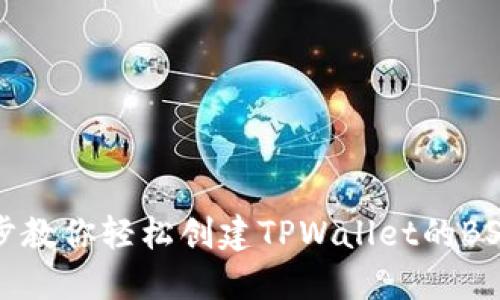 一步步教你轻松创建TPWallet的BSC钱包