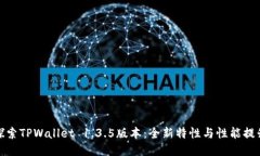 探索TPWallet 1.3.5版本：全新