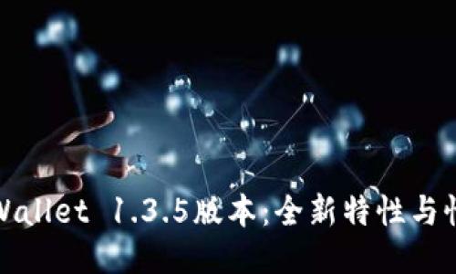 探索TPWallet 1.3.5版本：全新特性与性能提升