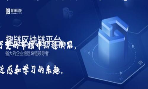   如何快速有效地查询USDT TRC20的交易信息与余额 / 

 guanjianci USDT, TRC20, 交易查询, 加密货币 /guanjianci 

### 什么是USDT TRC20？

USDT（Tether）是一种与美元挂钩的稳定币，它广泛用于加密货币市场，以降低价格波动的风险。TRC20是基于波场（Tron）区块链的USDT代币标准，与ERC20（以太坊上流通的代币标准）有所不同。USDT TRC20在交易速度和手续费方面有着明显优势，特别适合那些希望以低成本进行频繁交易的用户。

### 为什么需要查询USDT TRC20交易信息？

在加密货币的世界中，透明度和实时性是至关重要的。查询USDT TRC20的交易信息，不仅可以帮助你了解自己的资产状况，还能及时发现交易中的问题，防止资产损失。同时，跟踪交易记录也是投资策略的重要一步。查询过程相对简单，而能够选择合适的工具和方法则更为重要。

### 如何查询USDT TRC20的余额？

查询USDT TRC20余额的一种常见方法是使用区块链浏览器，像Tronscan就是一个非常实用的工具。下面是具体步骤：

1. **访问Tronscan网站**  
   打开浏览器，输入Tronscan的官方网站（https://tronscan.org）。这个网站为Tron网络提供了全面的信息和工具。

2. **搜索你的钱包地址**  
   在页面顶部，有一个搜索框。在那里输入你的USDT TRC20钱包地址，然后点击搜索。这时，你可以看到与该地址相关的所有交易记录，包括发送和接收的USDT TRC20数量，以及每笔交易的详细信息。

3. **查看余额信息**  
   在交易记录页面，你会看到你当前持有的USDT TRC20余额，余额会实时更新。这使得用户能够轻松地管理他们的资产。

### 如何查询USDT TRC20的交易记录？

除了查询余额外，了解USDT TRC20的交易记录同样重要。交易记录可以帮助用户审查过去的转账和接收情况，让你对自己的资金流动有个全面的了解。在Tronscan上，你也可以轻松获得这些信息。

1. **在钱包地址页面查看文本记录**  
   在你输入钱包地址后，查看页面的“交易记录”部分，这里会列出最近发生的所有交易。你可以看到交易的时间、金额、对方地址以及交易状态（是否成功）。

2. **使用过滤器**  
   Tronscan还提供了一些过滤器，用户可以根据时间、交易类型等条件筛选具体的交易记录。这样，查找特定的交易会更为方便。

3. **下载交易记录**  
   若需保存记录以备将来查看，部分区块链浏览器允许用户将交易记录导出为文件格式，方便用户记录和追踪。

### 注意事项与安全性问题

在使用区块链浏览器进行查询时，尽量选择官方且知名的网站，以避免假冒网站对你的资产造成风险。在提供钱包地址时，尽量不将私钥或助记词透露给任何人，这份信息是保护你资产的关键。

### 常见问题

#### 1. 查询USDT TRC20时，如何确保信息的准确性？

确保信息准确的第一步是使用权威和官方的区块链浏览器，Tronscan就是一个不错的选择。此外，保持钱包地址的准确输入，避免任何拼写错误。同时，可以在不同的工具或者平台上进行交叉验证，以确定信息的一致性。

#### 2. 我可以通过交易记录分析投资策略吗？

当然可以！扎实的交易记录可以为投资者提供重要的决策依据。你可以回顾过去的交易，分析哪些交易是成功的，哪些是失败的，从而不断自己的投资策略。在分析时，可以考虑以下几个方面：
1. **交易频率**：记录你频繁交易的时间和情况，找出最佳的交易时间。
2. **资产流入与流出**：了解你的USDT TRC20是在什么情况下进入或离开你的账户，这样可以帮助你做出更明智的投资决策。
3. **市场反应**：将交易记录与市场状况结合起来，理解价格波动的原因，从而预测未来趋势。

### 总结

查询USDT TRC20交易信息与余额是一项重要的技能，无论你是新手还是经验丰富的投资者。在快速发展的加密货币市场里，时效性和准确性都是至关重要的。通过使用区块链浏览器如Tronscan，用户能够轻松掌握自己的资产状况，及时发现问题并做出调整。希望本文能为大家提供有用的指导，让你在投资的道路上更加顺利。

### 结束语

加密货币不仅仅是技术的产物，更是全球经济变革的一部分。随着人们对金融自由的追求日益加剧，掌握这些技能将有助于我们在这个瞬息万变的市场中站稳脚跟。 

以上内容围绕USDT TRC20的查询进行了详细介绍，同时加入了情感化和个性化的表达，希望大家在了解这些信息的同时能感受到更多的贴近感和学习的乐趣。