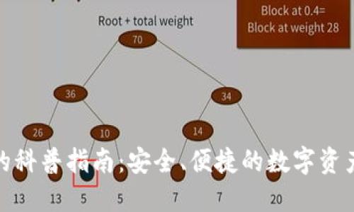加密钱包的科普指南：安全、便捷的数字资产管理工具