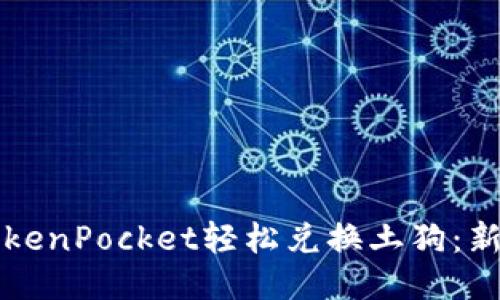 如何通过TokenPocket轻松兑换土狗：新手必看指南