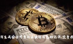 如何生成安全可靠的区块