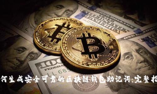 如何生成安全可靠的区块链钱包助记词：完整指南