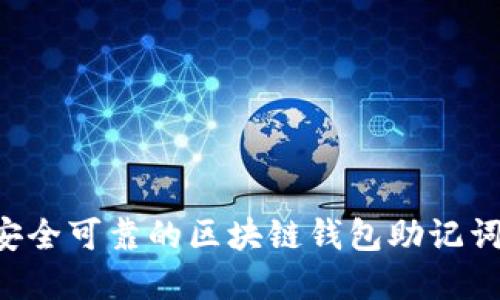 如何生成安全可靠的区块链钱包助记词：完整指南