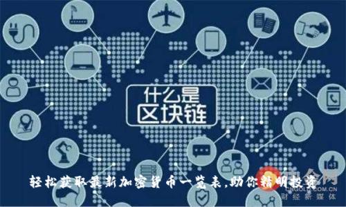 轻松获取最新加密货币一览表，助你精明投资