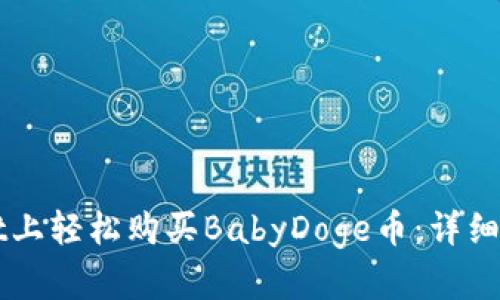 如何在TPWallet上轻松购买BabyDoge币：详细步骤和实用技巧