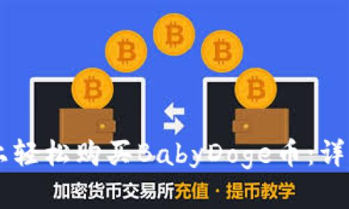 如何在TPWallet上轻松购买BabyDoge币：详细步骤和实用技巧